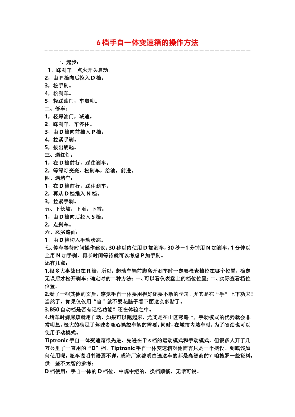 6档手自一体变速箱的操作方法_第1页