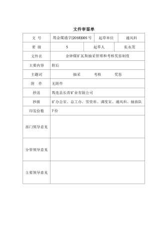 5、金钟煤矿瓦斯抽采管理和考核奖惩制度