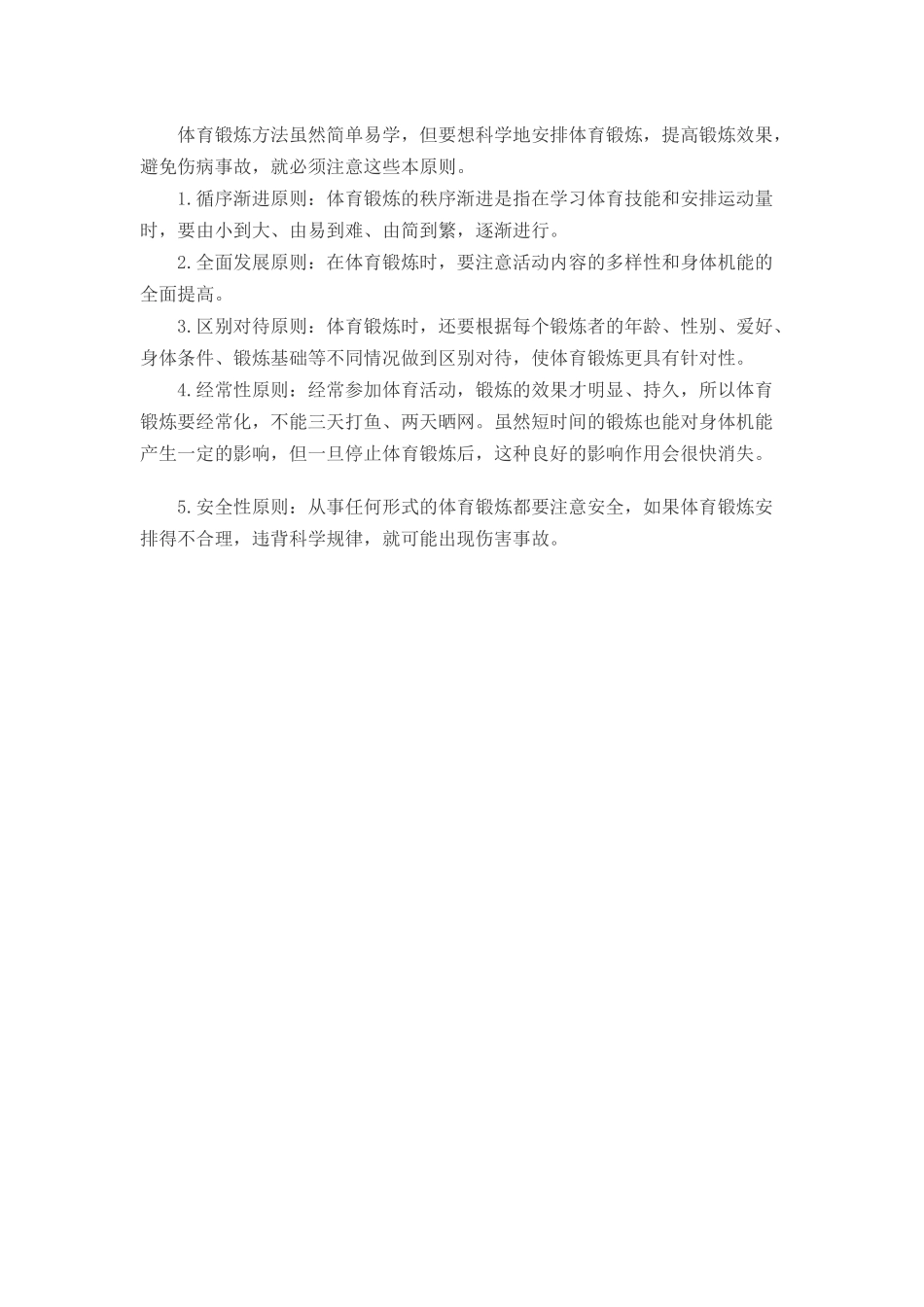 体育锻炼原则_第1页