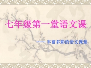 七年级第一节语文课