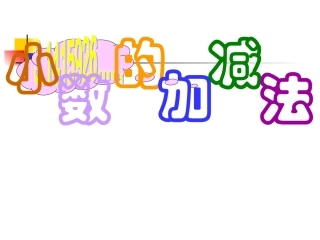 五年级上册《小数加减法》