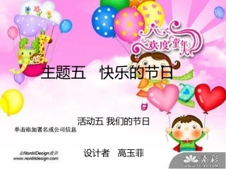 主题五快乐的节日活动五我们的节日