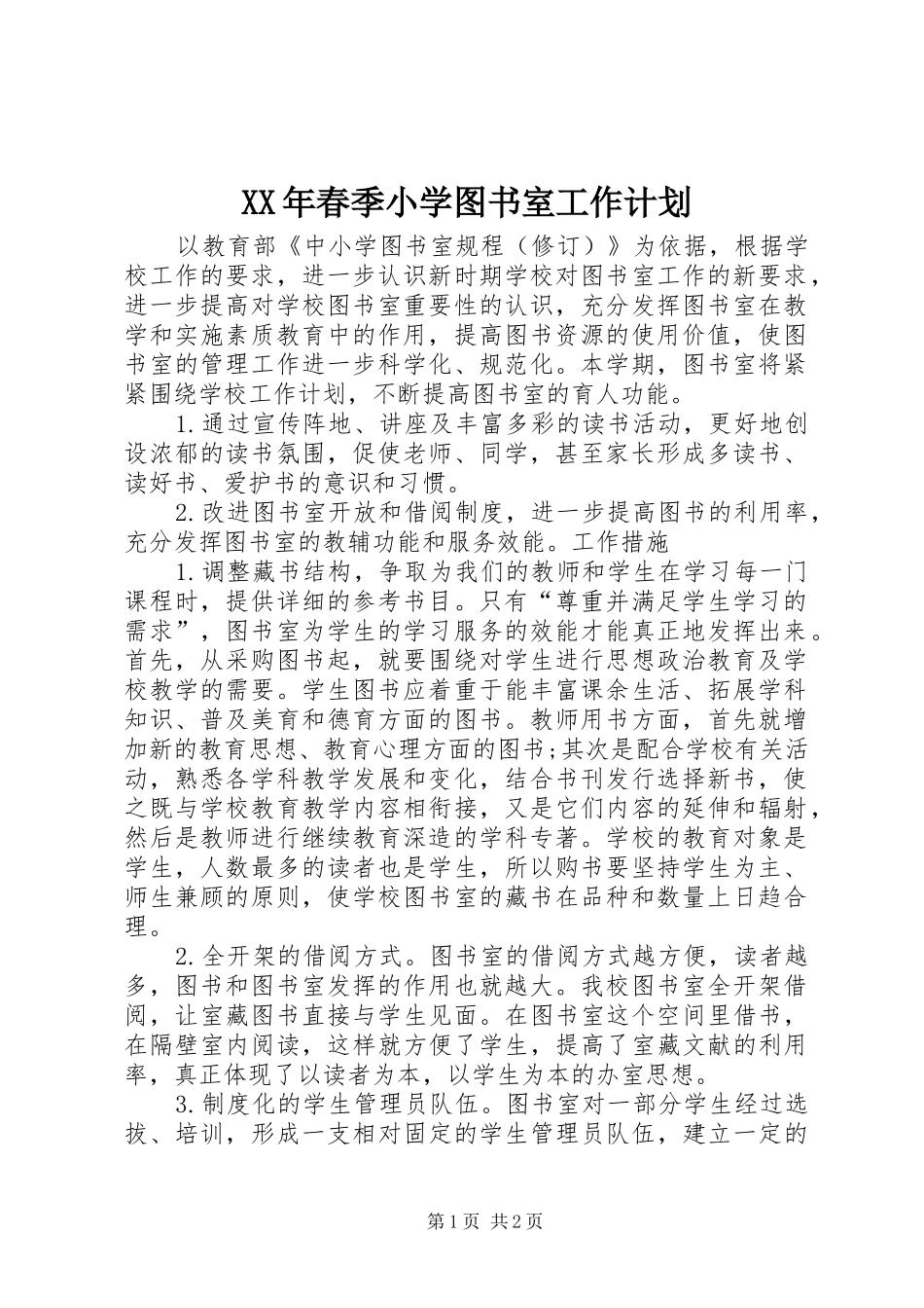 XX年春季小学图书室工作计划_第1页