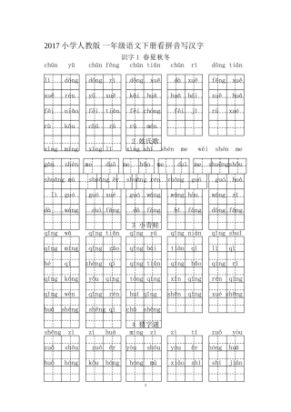 2017小学-部编版-人教版-一年级语文下册看拼音写汉字