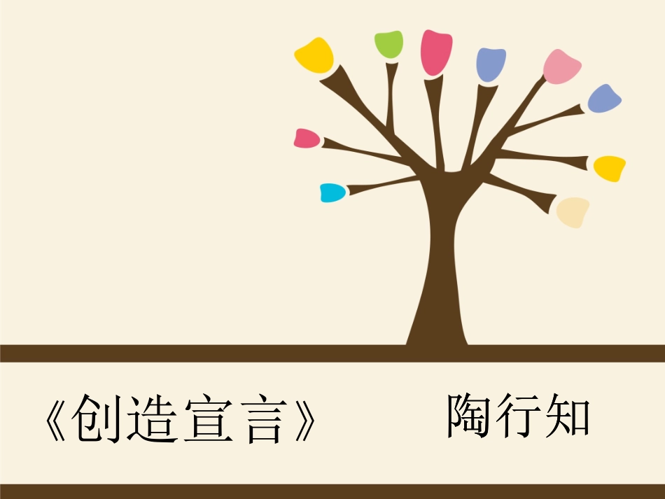 《创造宣言》PPT_第1页