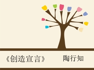 《创造宣言》PPT