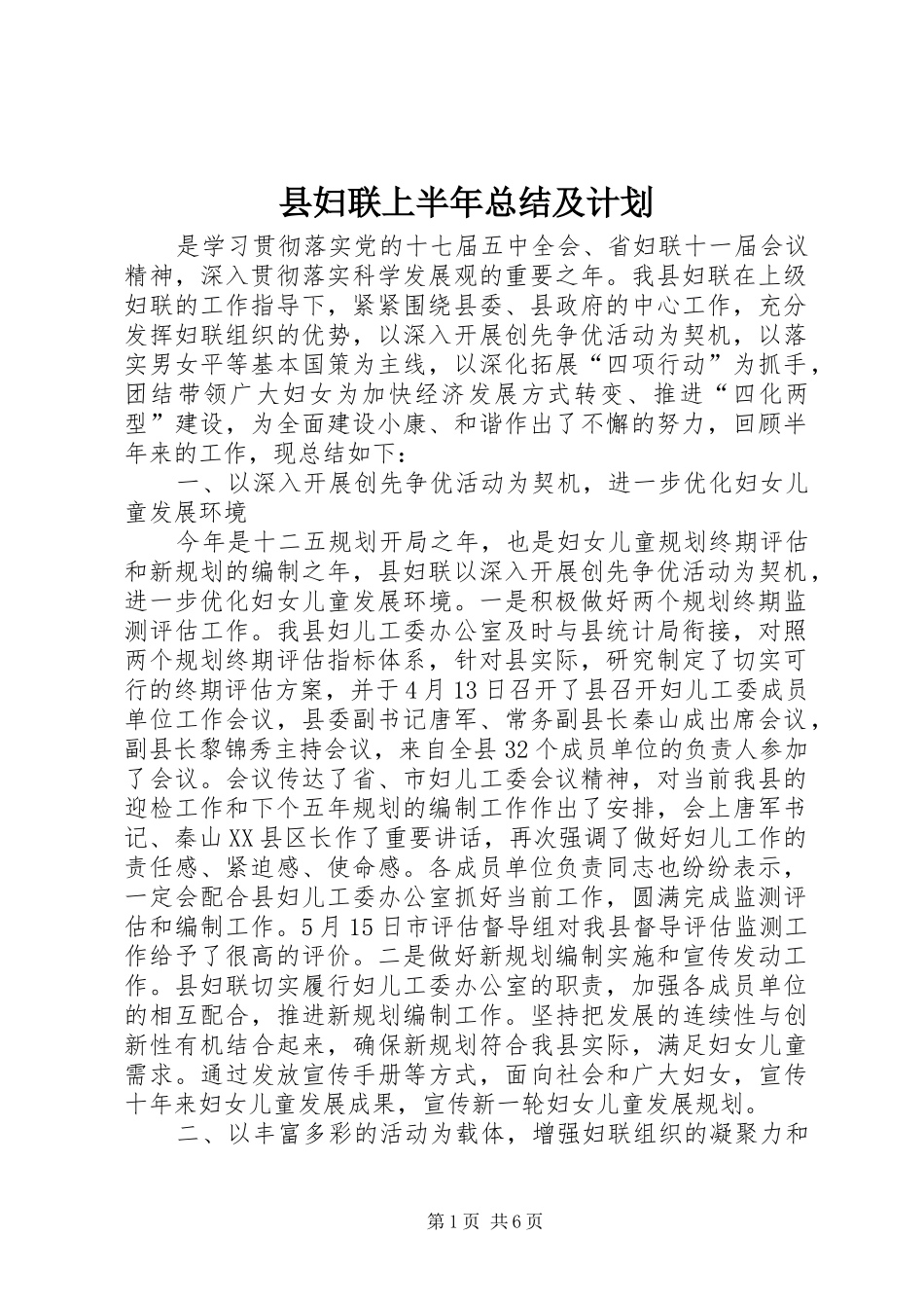 县妇联上半年总结及计划_第1页