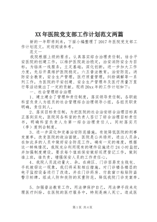 XX年医院党支部工作计划范文两篇