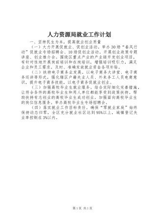 人力资源局就业工作计划