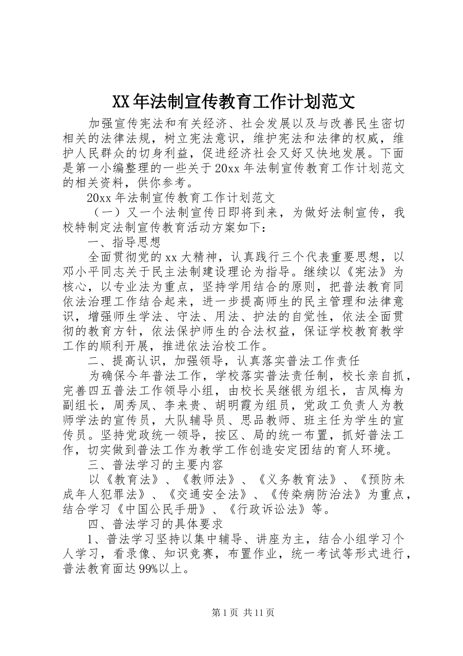 XX年法制宣传教育工作计划范文_第1页