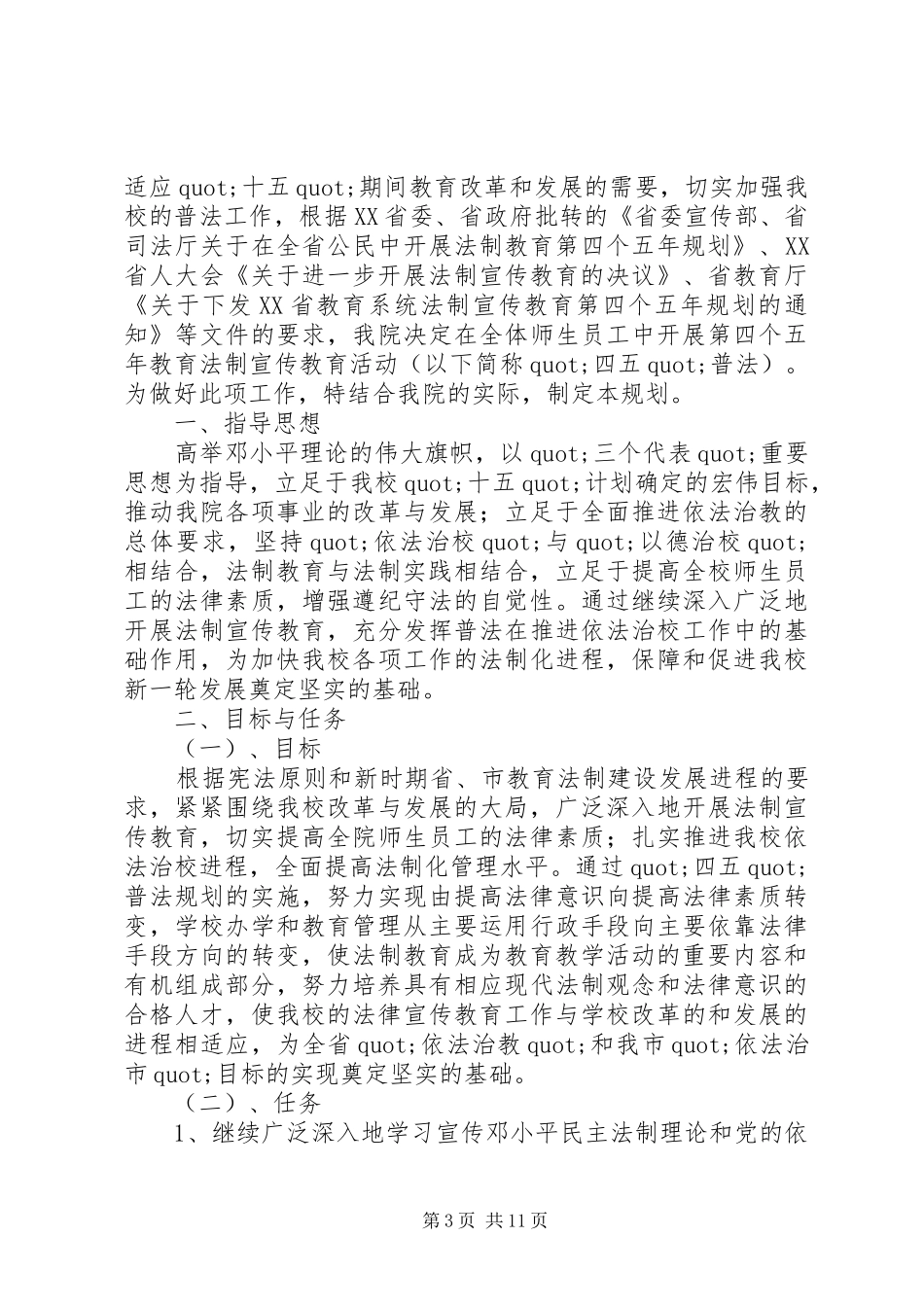 XX年法制宣传教育工作计划范文_第3页
