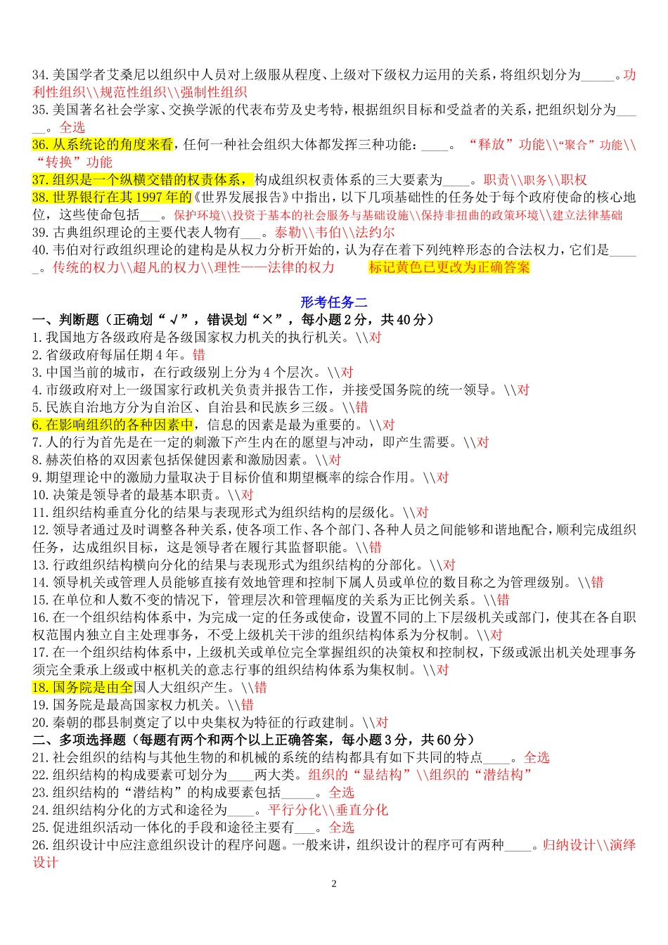 《行政组织学》形考任务试题及答案_第2页