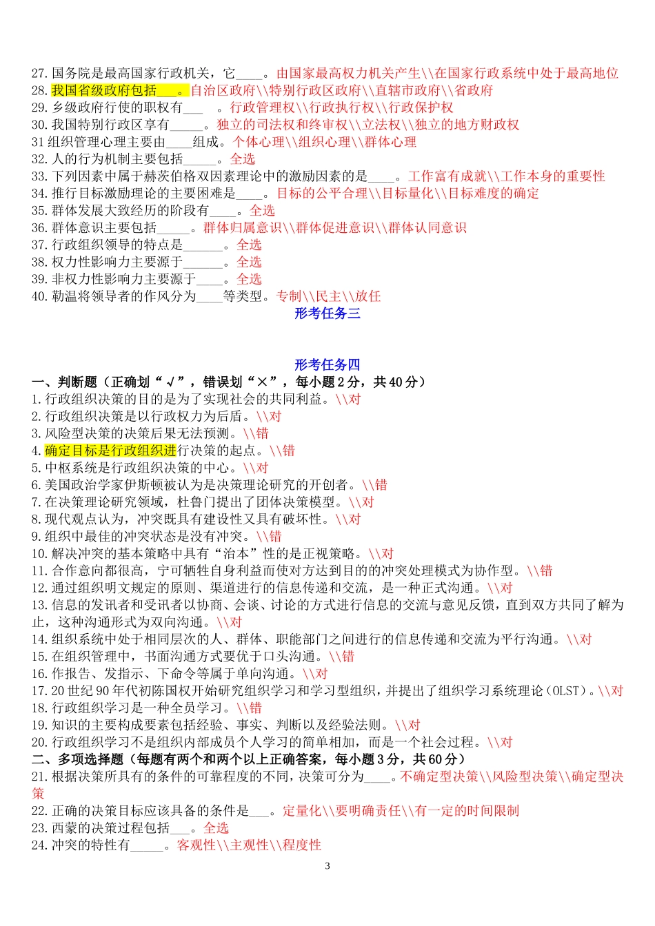 《行政组织学》形考任务试题及答案_第3页