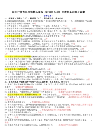 《行政组织学》形考任务试题及答案