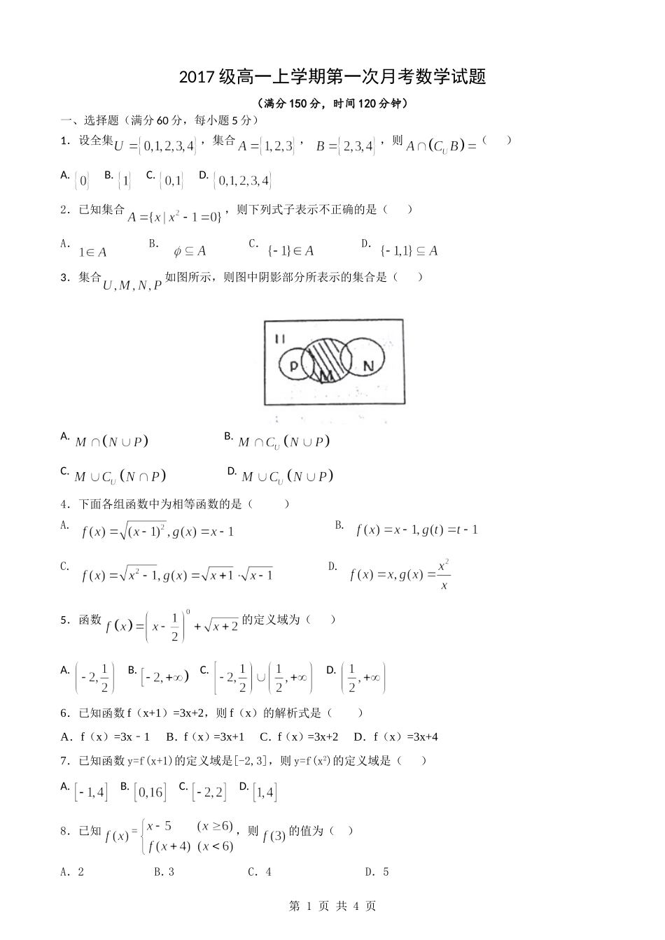 2018高一数学月考试题.doc_第1页
