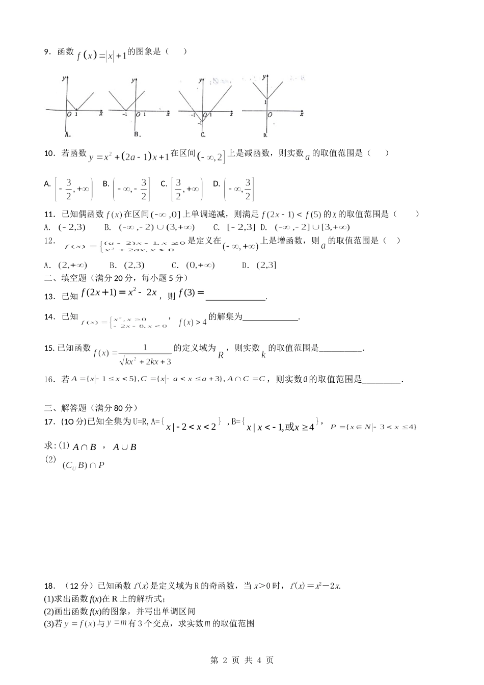 2018高一数学月考试题.doc_第2页