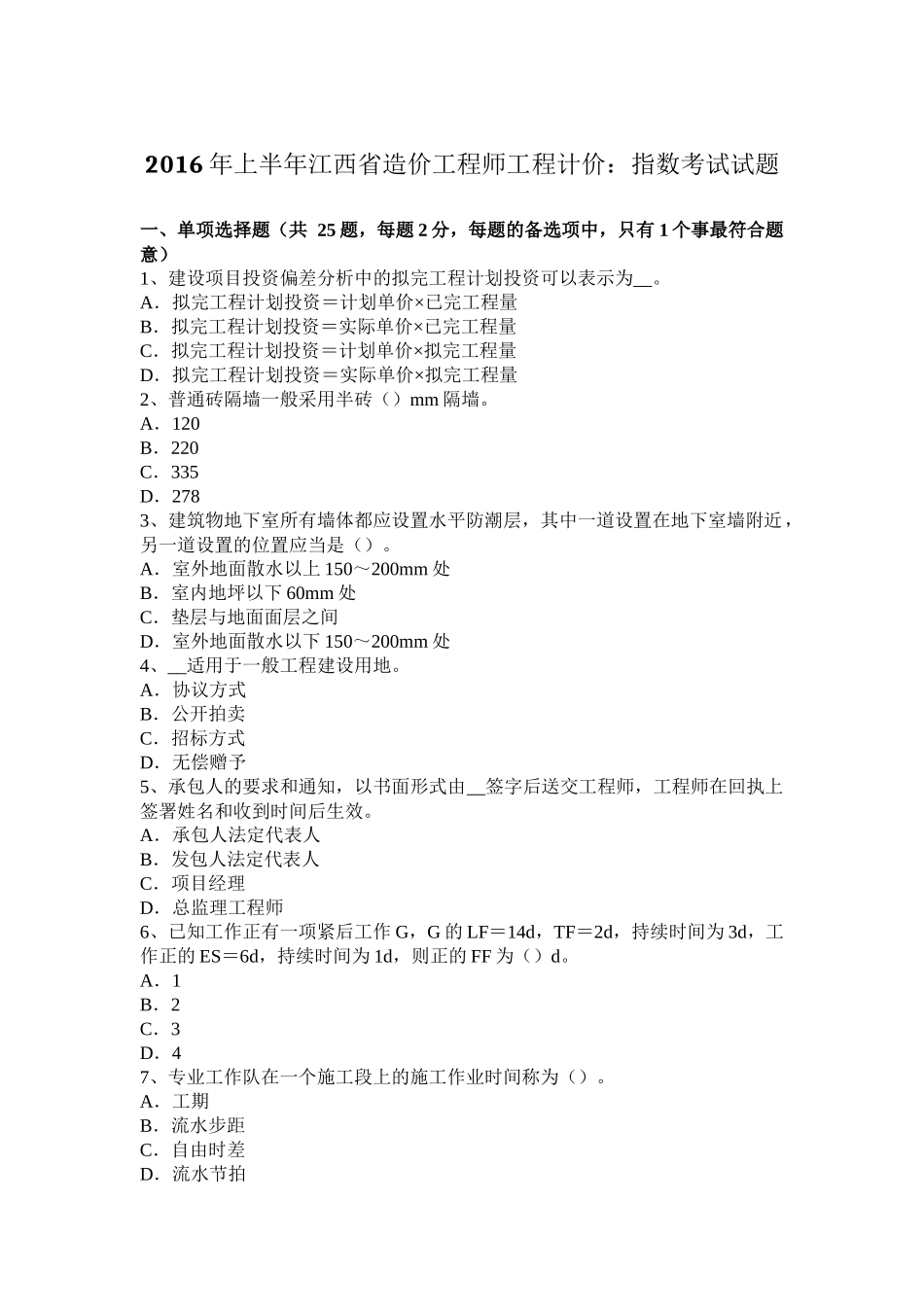 2016年上半年江西省造价工程师工程计价：指数考试试题_第1页