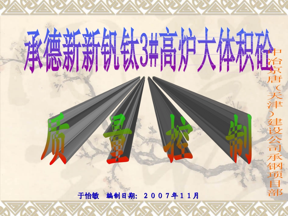 [QC成果]大体积混凝土质量控制成果汇报_第1页