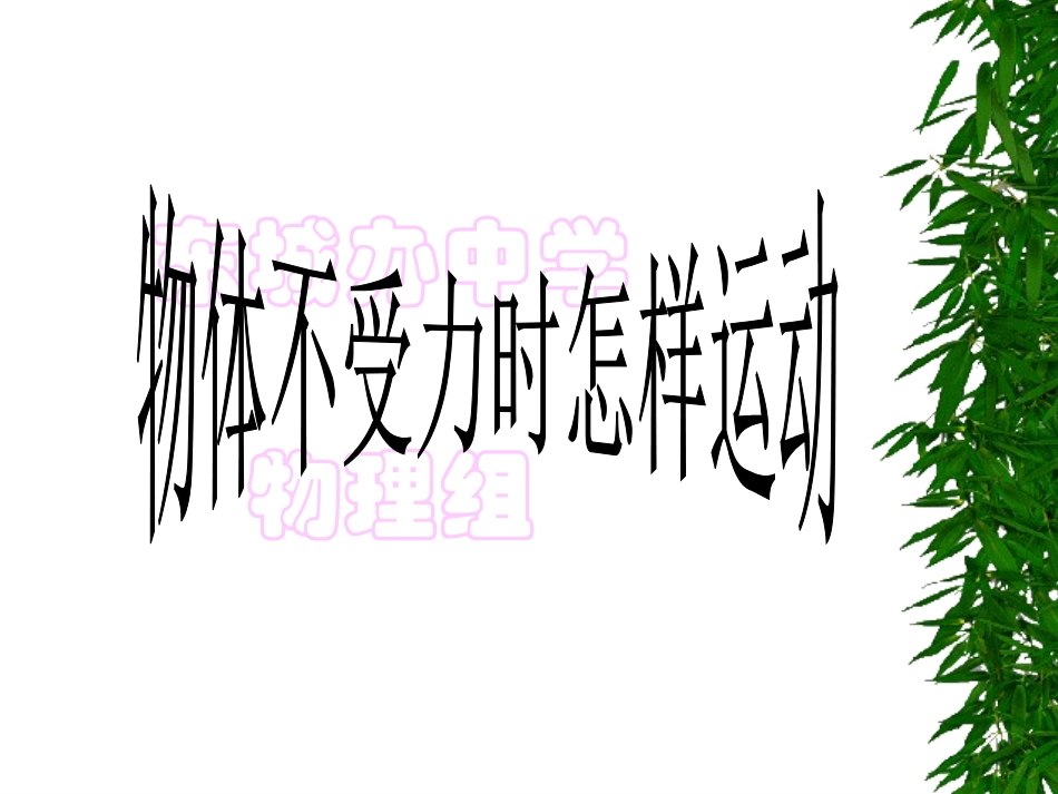 探究物体不受力时怎样运动_第1页