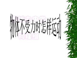 探究物体不受力时怎样运动