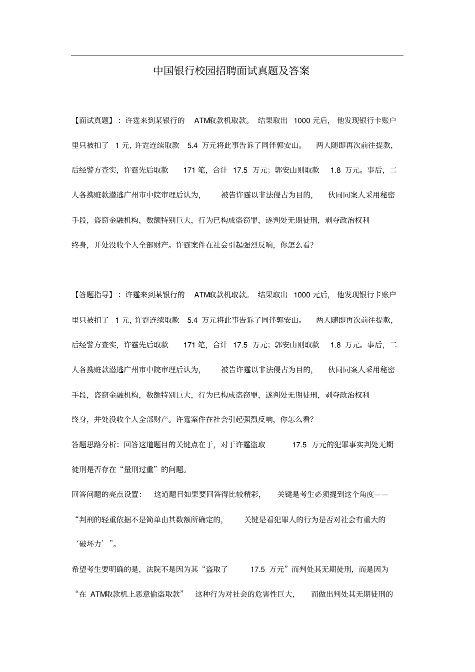 中国银行校园招聘面试真题及答案_第1页