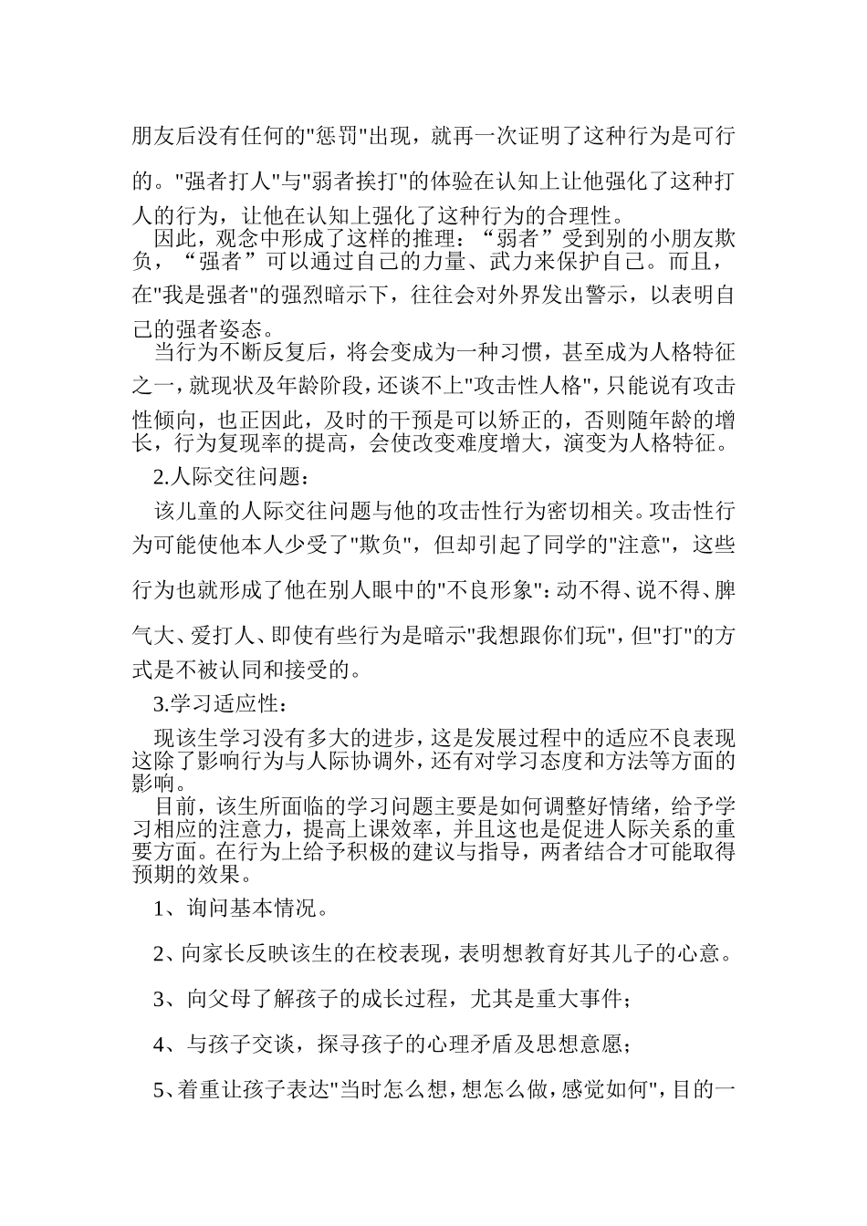 小学生心理咨询记录3_第2页