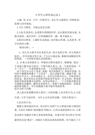 小学生心理咨询记录3