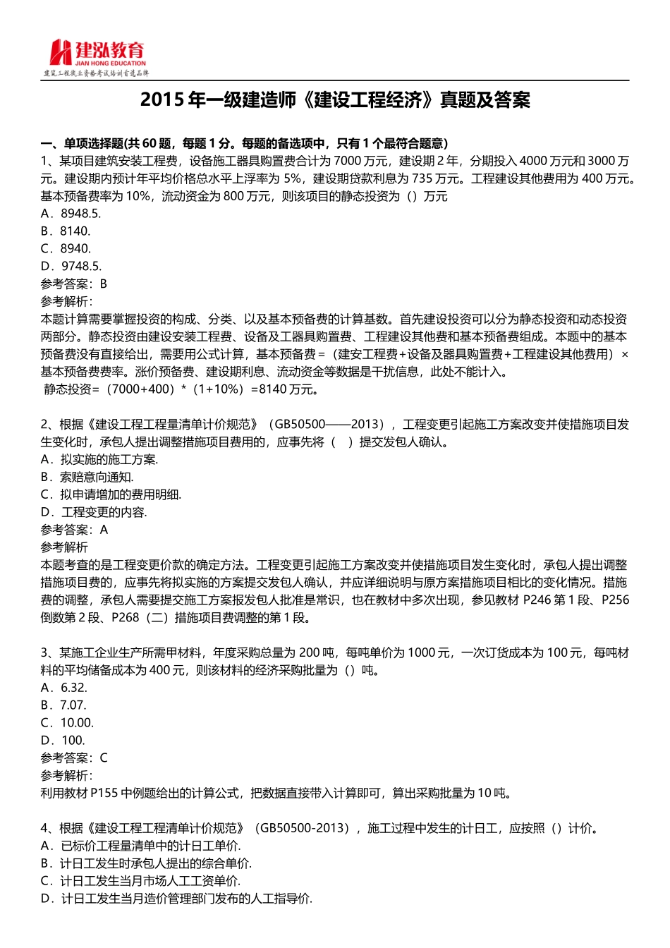 2015年一级建造师《建设工程经济》考试真题及答案_第1页