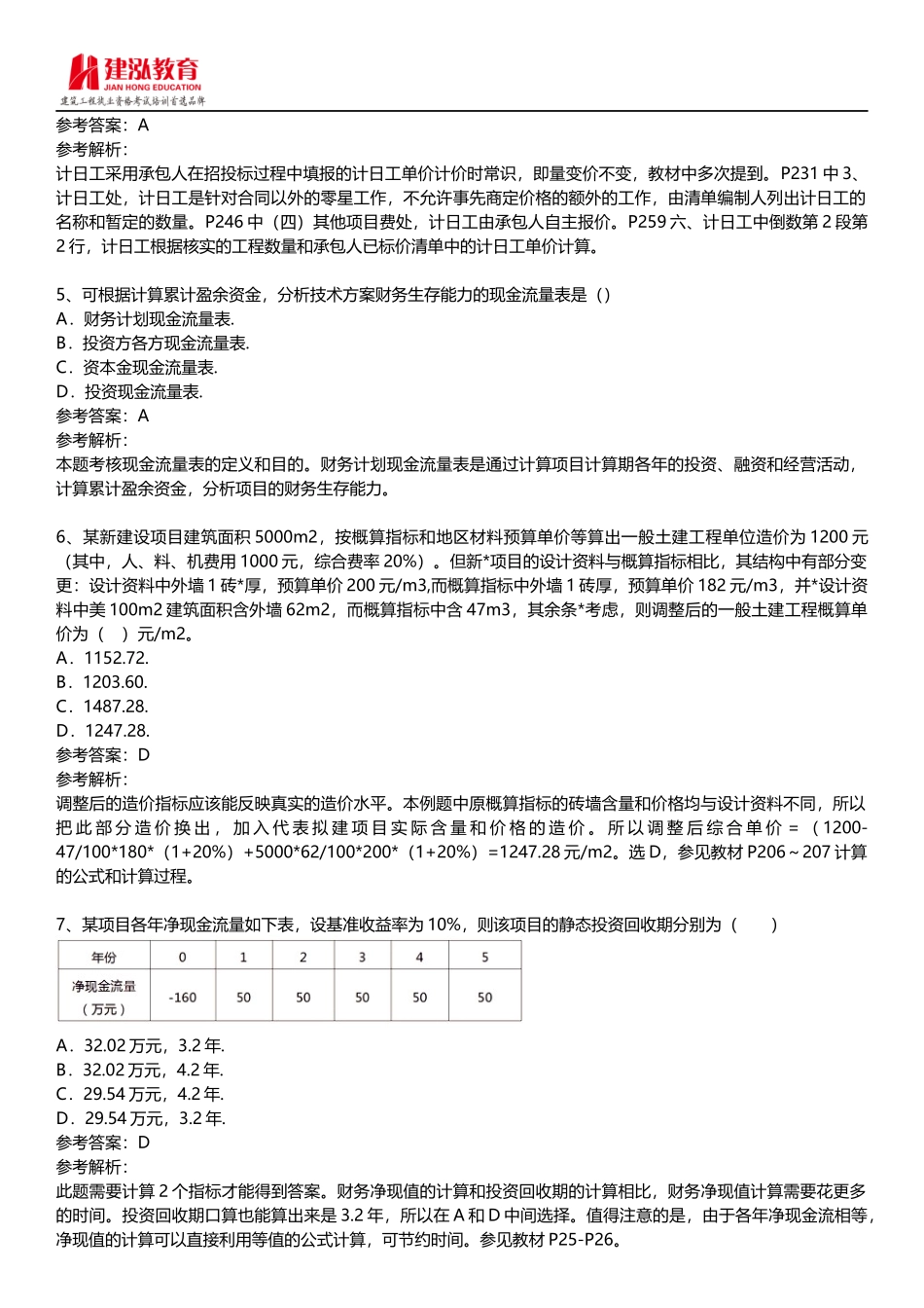 2015年一级建造师《建设工程经济》考试真题及答案_第2页