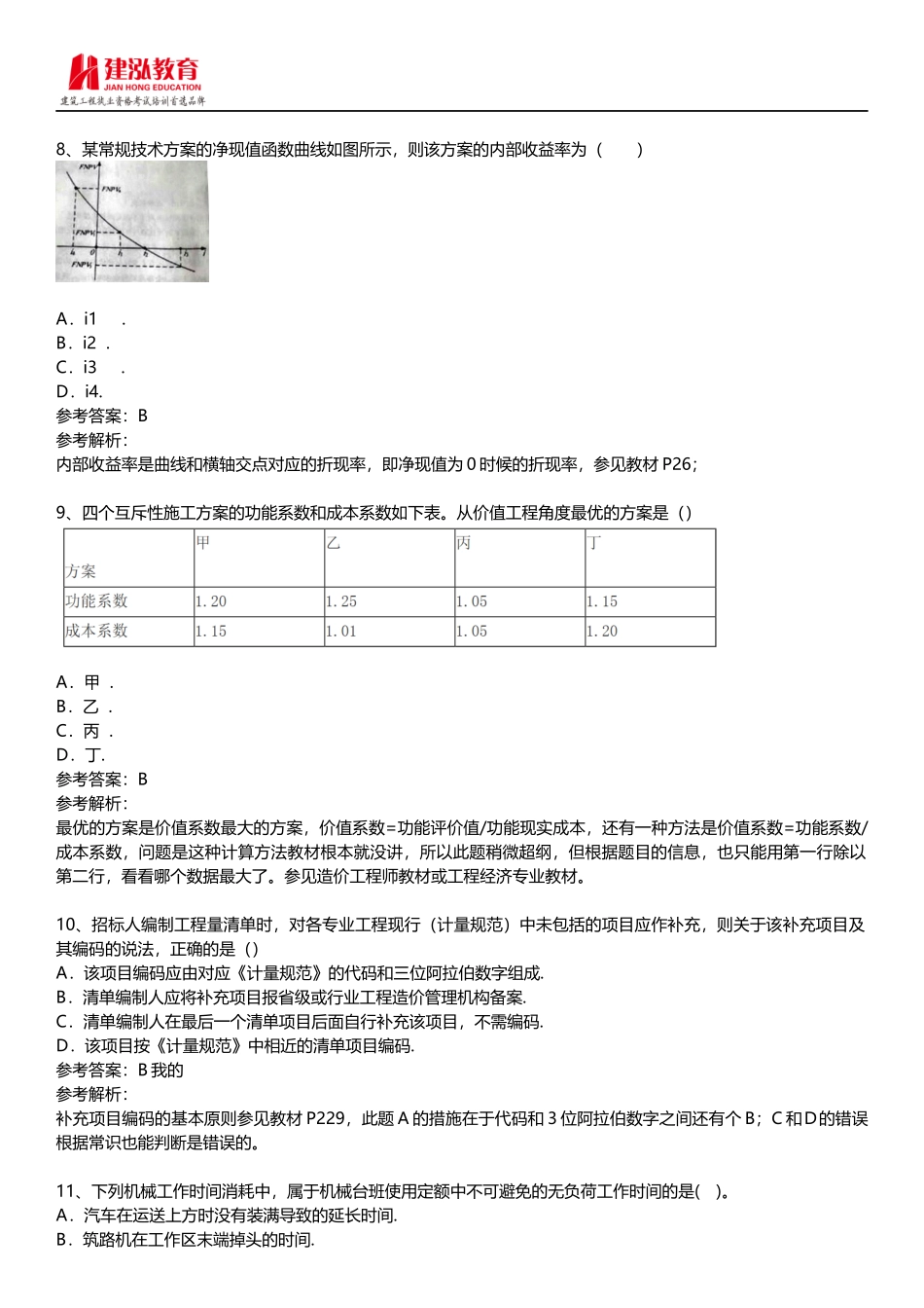 2015年一级建造师《建设工程经济》考试真题及答案_第3页