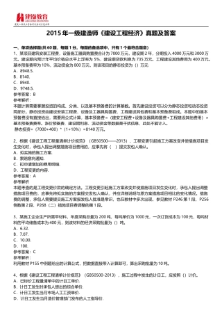 2015年一级建造师《建设工程经济》考试真题及答案