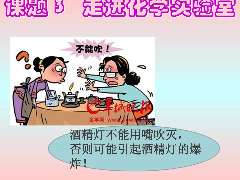 1.3走进化学实验室_第1页