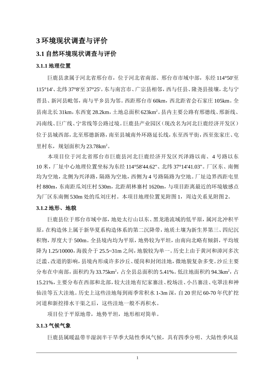 3环境现状调查与评价_第1页