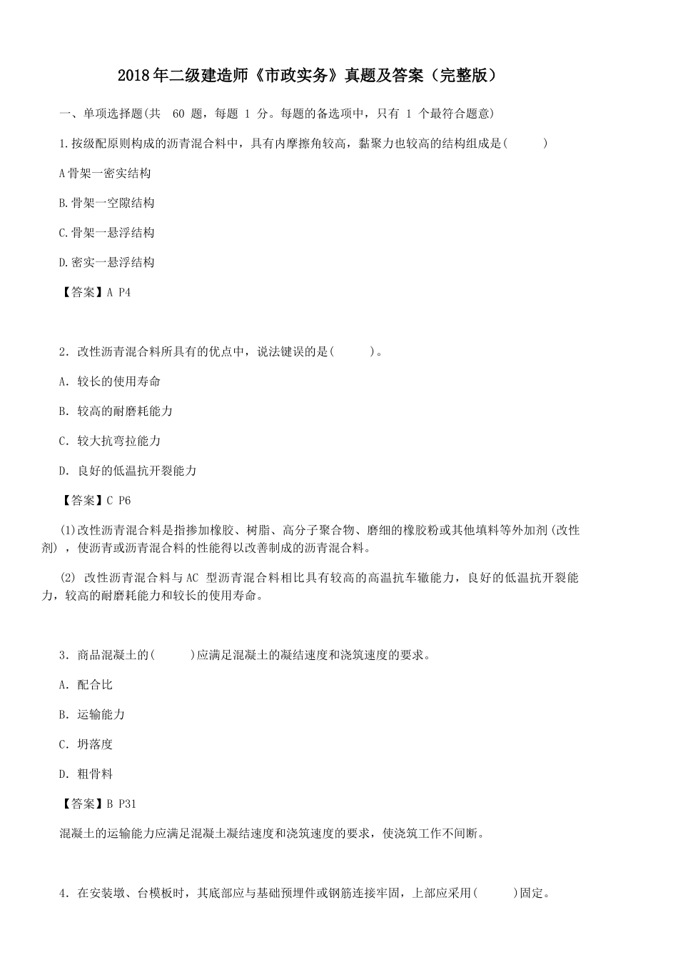 2018年二级建造师《市政实务》真题及答案(完整版)_第1页
