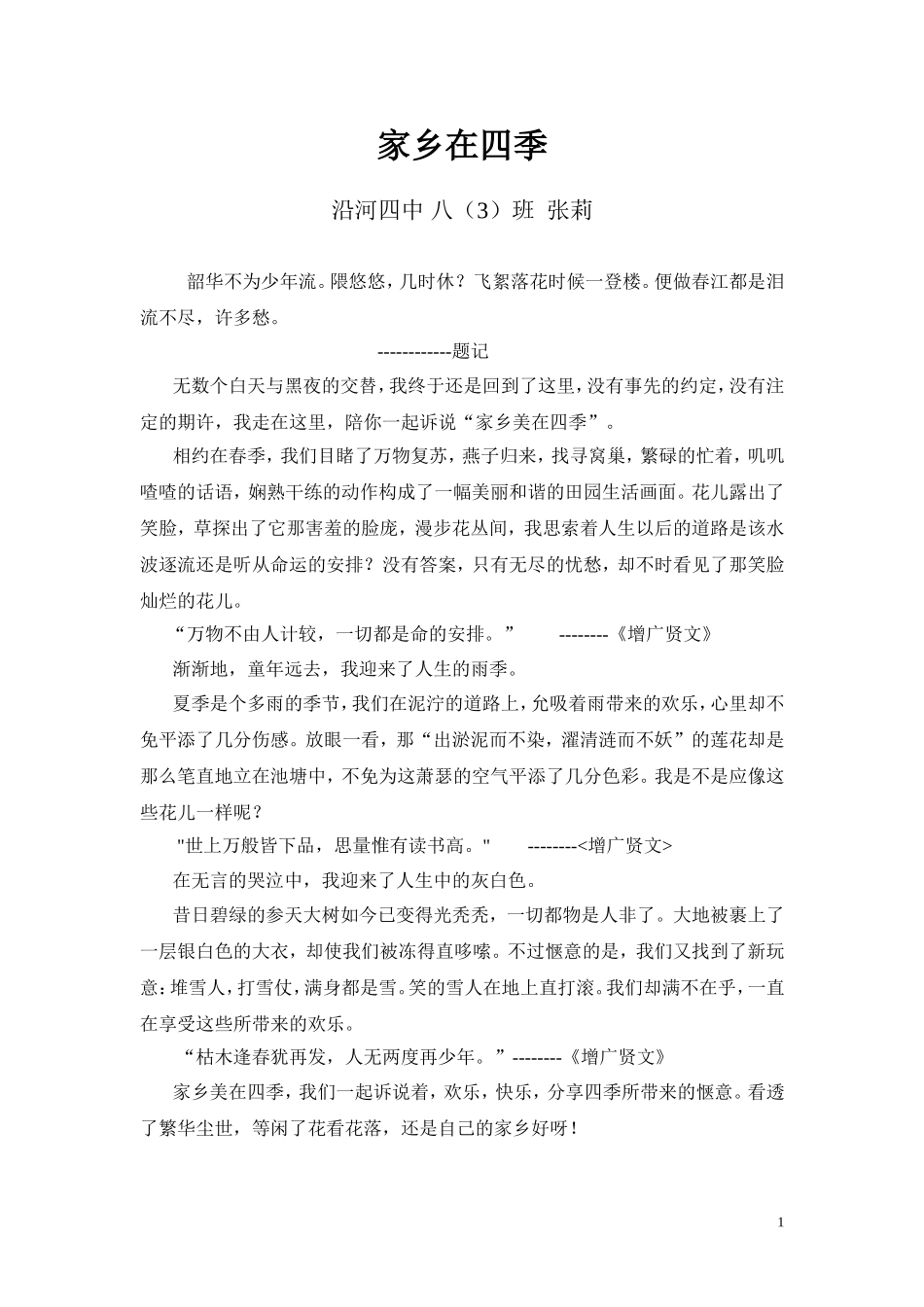 家乡在四季张莉_第1页