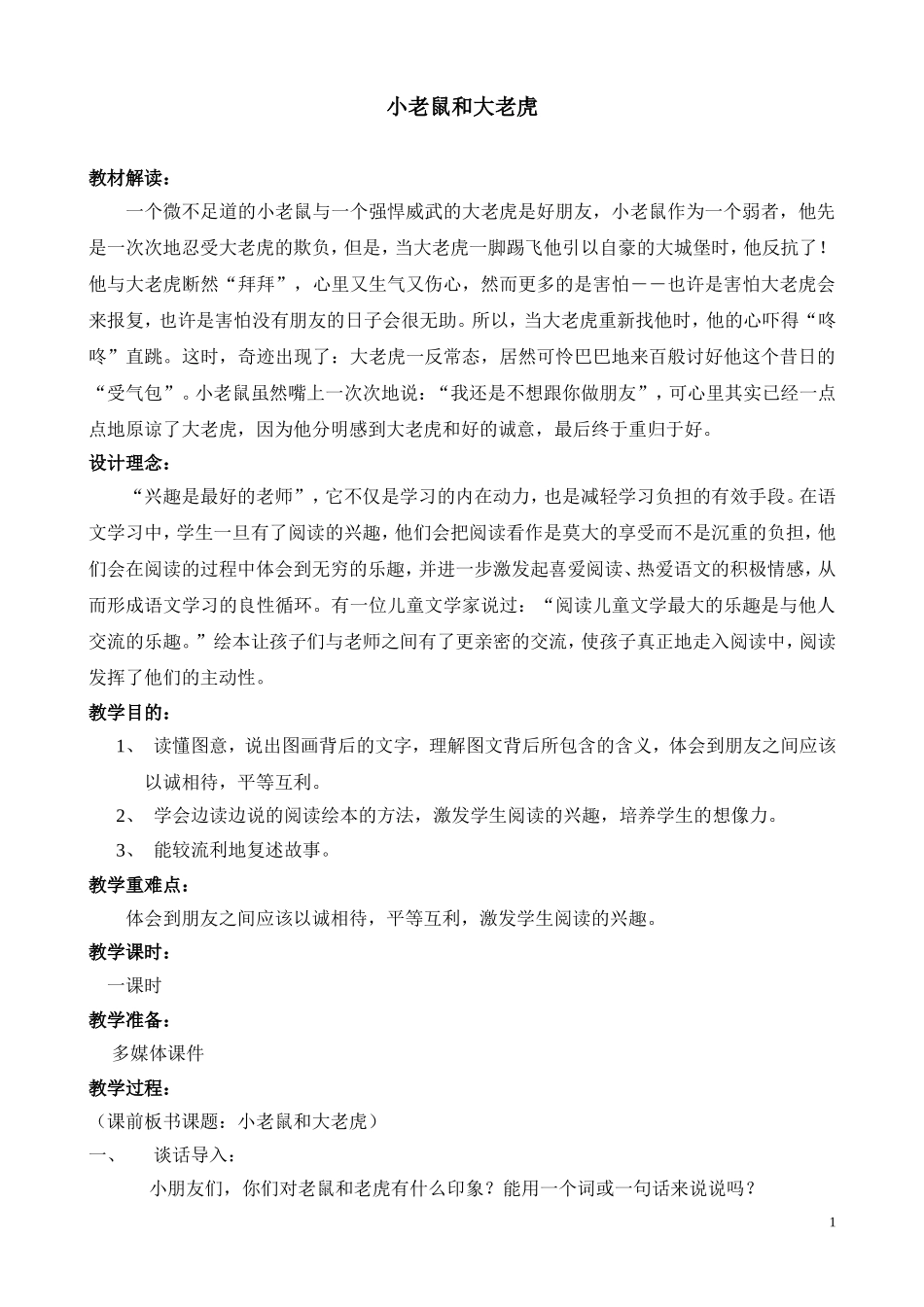 小老虎和大老鼠教案_第1页