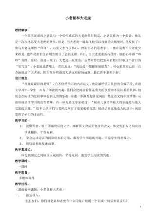 小老虎和大老鼠教案