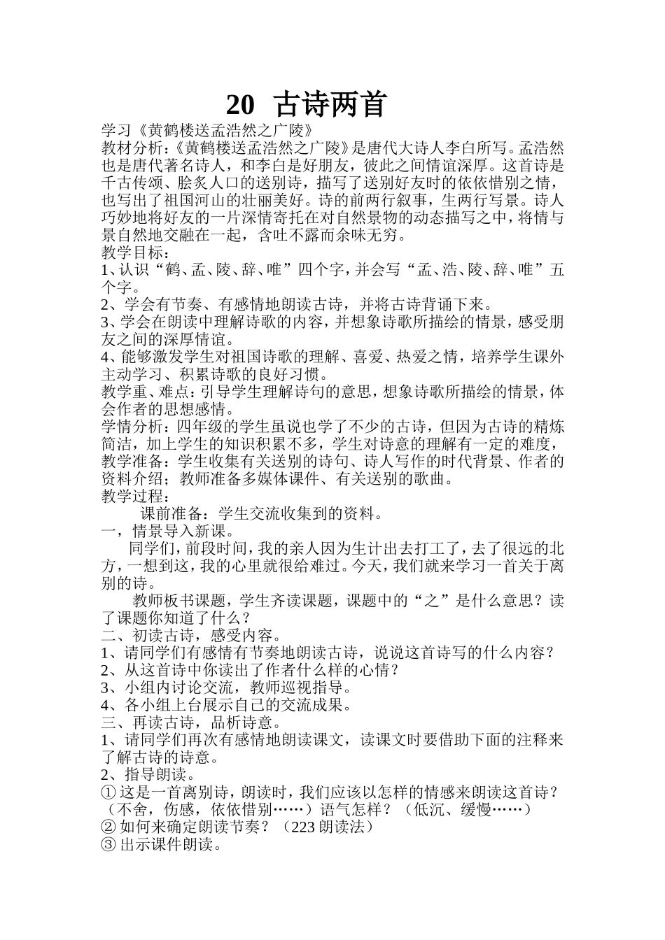 《黄鹤楼送孟浩然之广陵》教案_第1页