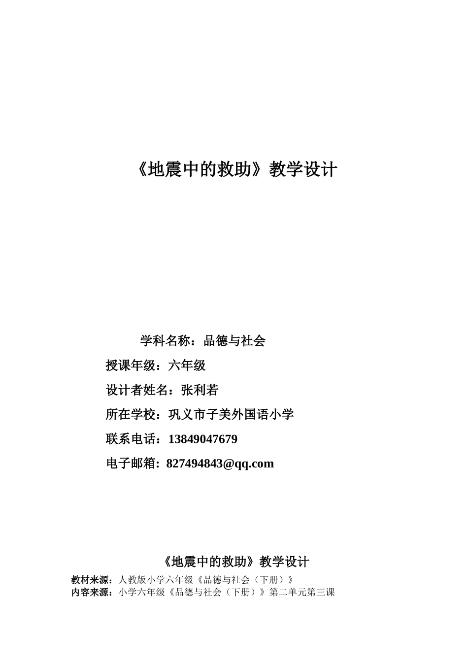 地震中的救助MicrosoftWord文档(2)_第1页