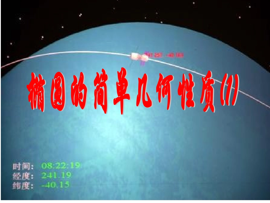 优1椭圆的简单几何性质_第1页