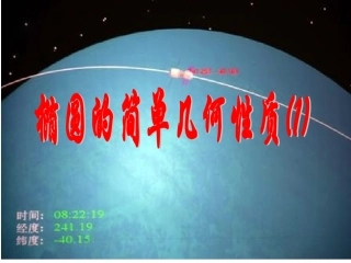 优1椭圆的简单几何性质