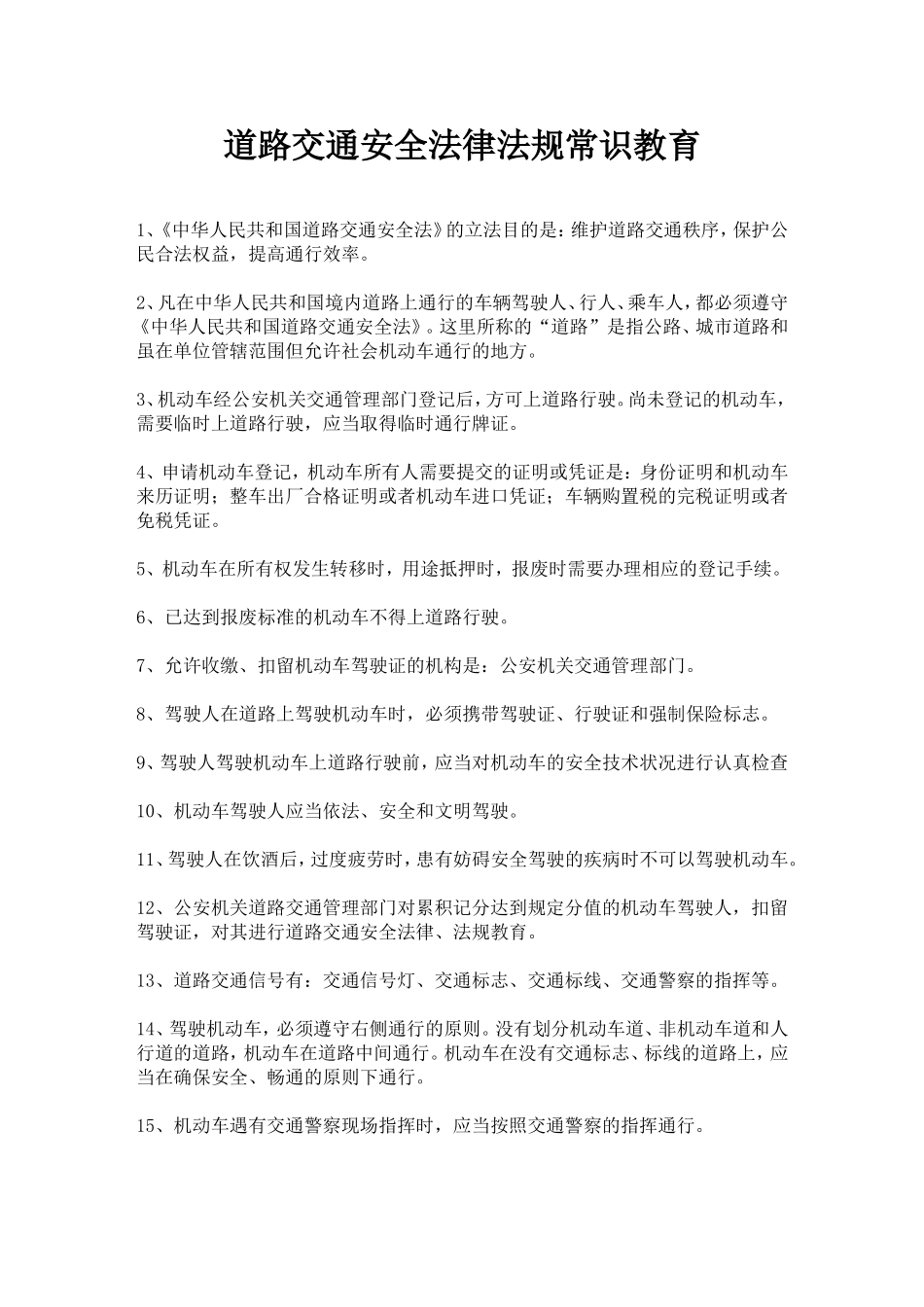 1、道路交通安全法律、法规和规章_第1页