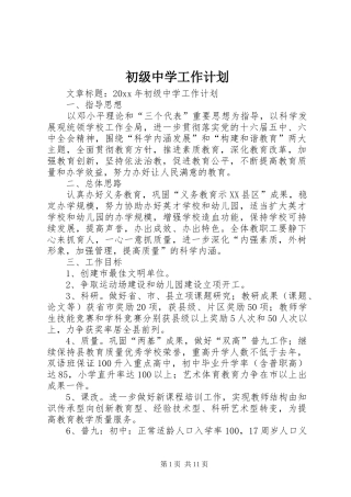初级中学工作计划