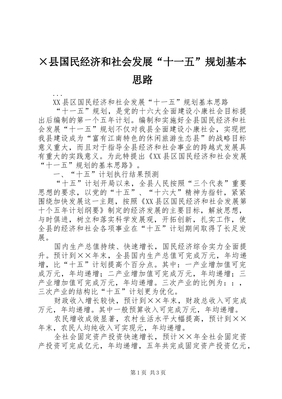 ×县国民经济和社会发展“十一五”规划基本思路_第1页