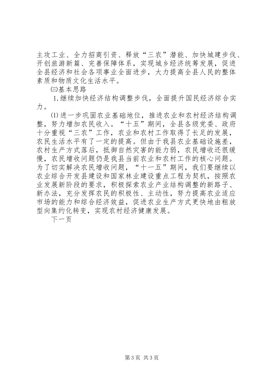 ×县国民经济和社会发展“十一五”规划基本思路_第3页