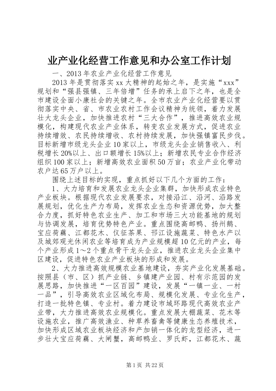业产业化经营工作意见和办公室工作计划_1_第1页