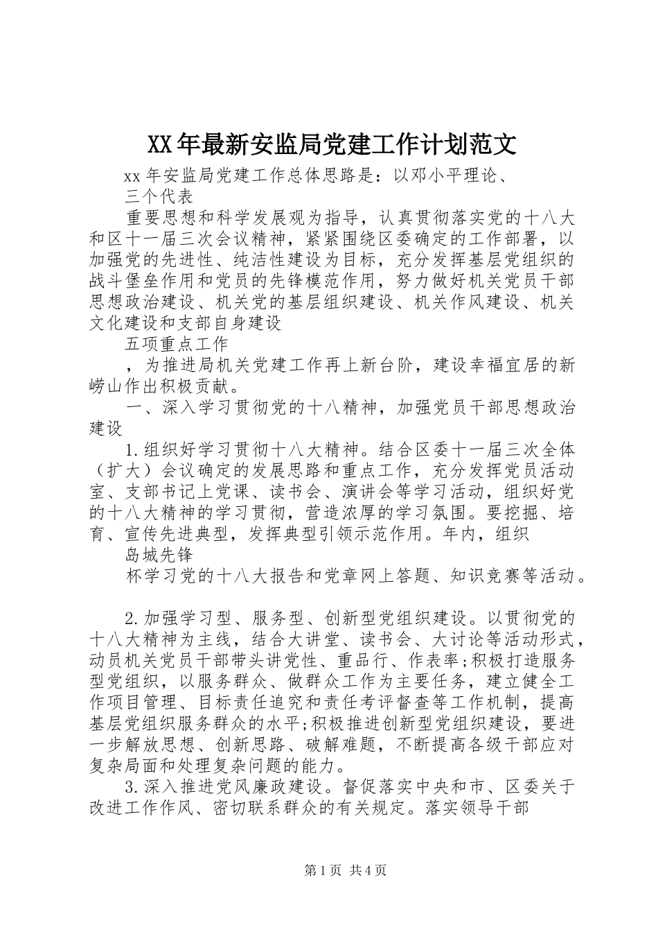 XX年最新安监局党建工作计划范文_第1页