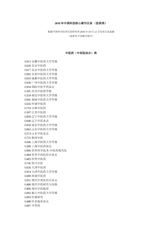 2016年中国科技核心期刊目录(医药类)