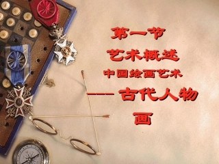 1 中国绘画---古代人物画