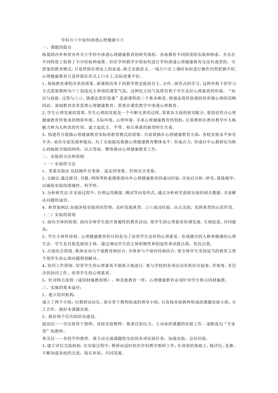 学科教学中如何渗透心理健康教育_第1页